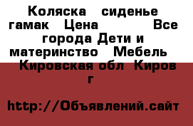 Коляска - сиденье-гамак › Цена ­ 9 500 - Все города Дети и материнство » Мебель   . Кировская обл.,Киров г.